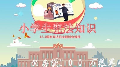 欠房贷100万很累吗/2023041497170