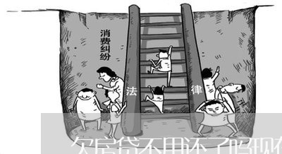 欠房贷不用还了吗现在/2023041450493
