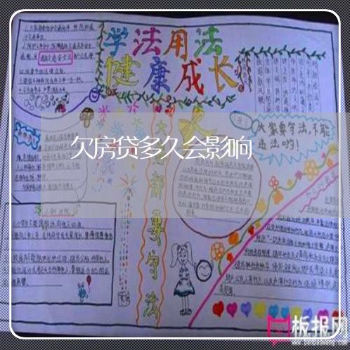 欠房贷多久会影响/2023033107058