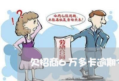 欠招商6万多卡逾期3个月 欠招商6万多卡逾期3个月