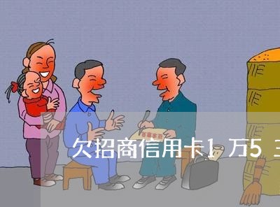 欠招商信用卡1万5三个月