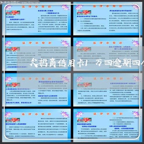 欠招商信用卡1万四逾期四个月 欠招商信用卡1万四逾期四个月