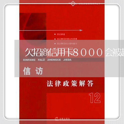 欠招商信用卡8000会被起诉吗 欠招商信用卡8000会被起诉吗