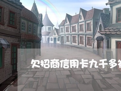 欠招商信用卡九千多被起诉了