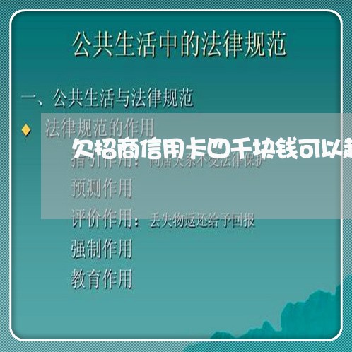 欠招商信用卡四千块钱可以起诉吗