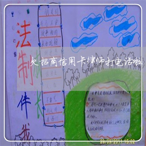 欠招商信用卡律师打电话啦 欠招商信用卡律师打电话啦