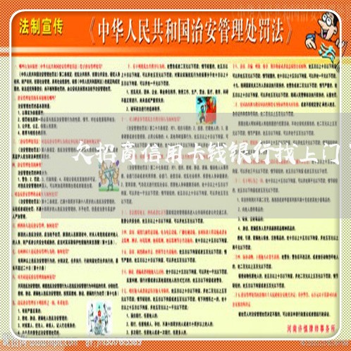 欠招商信用卡钱银行找上门了