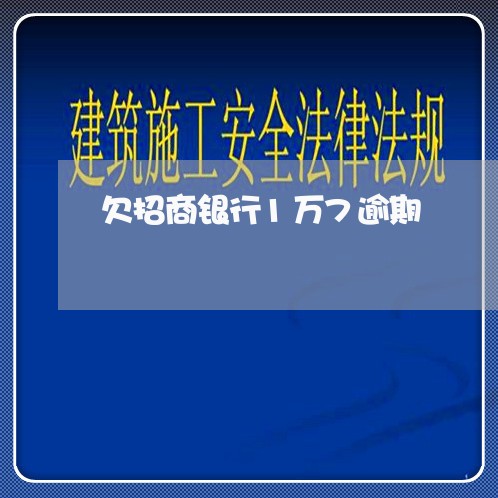 欠招商银行1万7逾期 欠招商银行1万7逾期