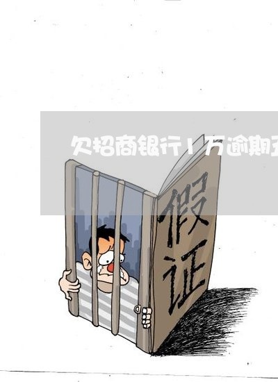 欠招商银行1万逾期五年 欠招商银行1万逾期五年