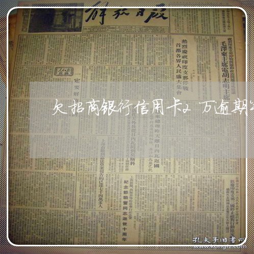 欠招商银行信用卡2万逾期半年