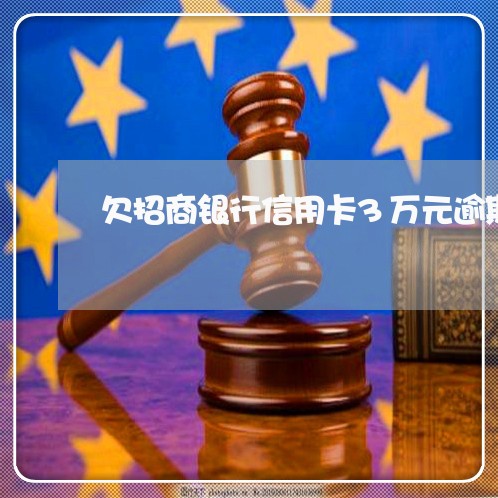欠招商银行信用卡3万元逾期 欠招商银行信用卡3万元逾期