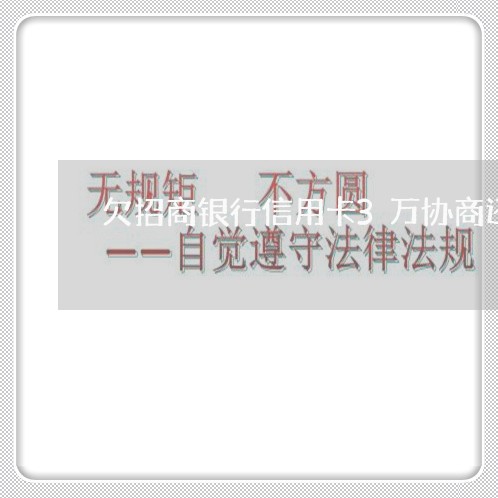 欠招商银行信用卡3万协商还款 欠招商银行信用卡3万协商还款