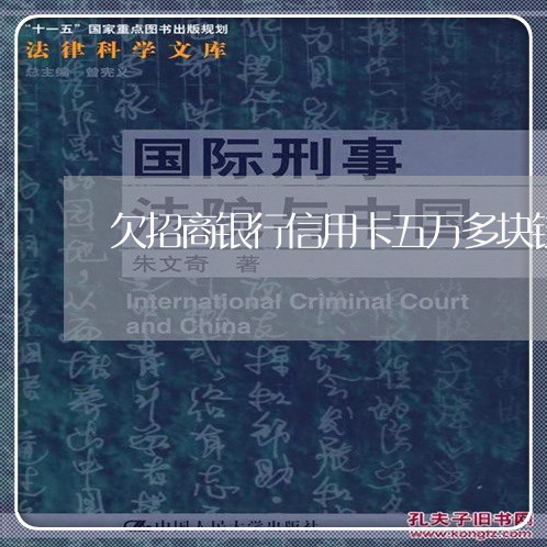 欠招商银行信用卡五万多块钱