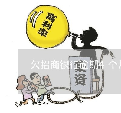 欠招商银行逾期4个月
