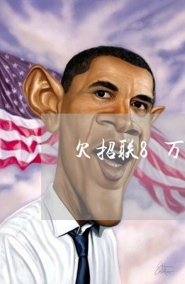 欠招联8万逾期