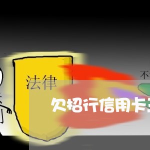欠招行信用卡三万逾期三个月 欠招行信用卡三万逾期三个月