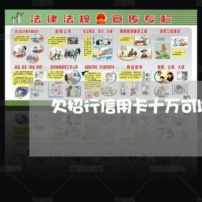 欠招行信用卡十万可以找律师 欠招行信用卡十万可以找律师