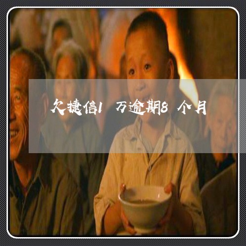 欠捷信1万逾期8个月 欠捷信1万逾期8个月