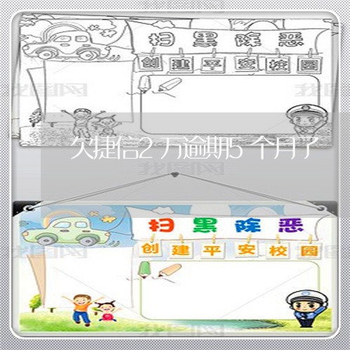 欠捷信2万逾期5个月了