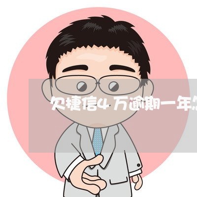 欠捷信4万逾期一年怎么办