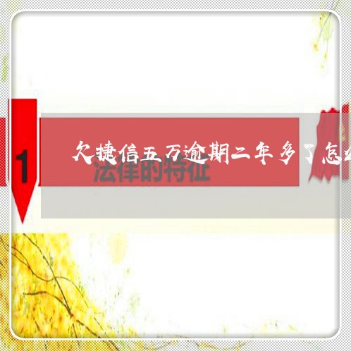 欠捷信五万逾期二年多了怎么办