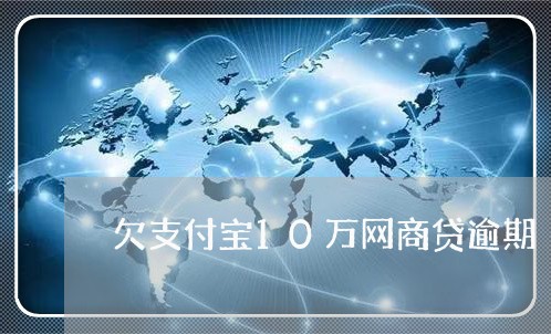 欠支付宝10万网商贷逾期/2023030159471 欠支付宝10万网商贷逾期/2023030159471