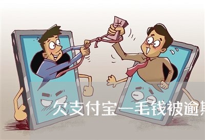 欠支付宝一毛钱被逾期