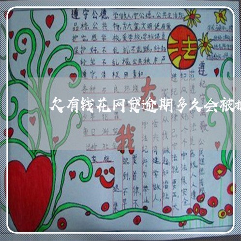 欠有钱花网贷逾期多久会被执行 欠有钱花网贷逾期多久会被执行