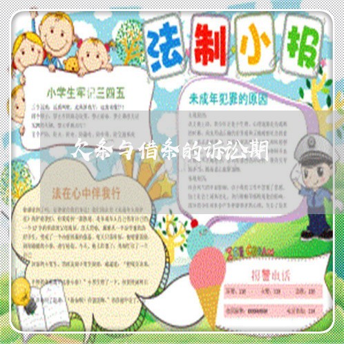 欠条与借条的诉讼期
