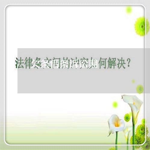 欠条借条诉讼期
