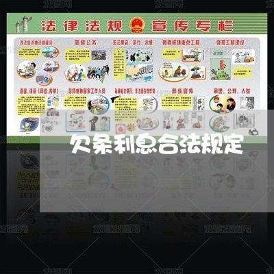 欠条利息合法规定 欠条利息合法规定