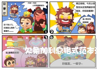 欠条加利息格式范本法律有效