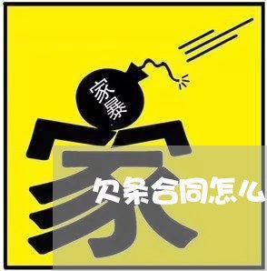 欠条合同怎么写范本图片/2023041239594 欠条合同怎么写范本图片/2023041239594