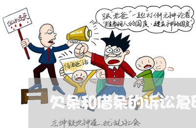 欠条和借条的诉讼复印 欠条和借条的诉讼复印
