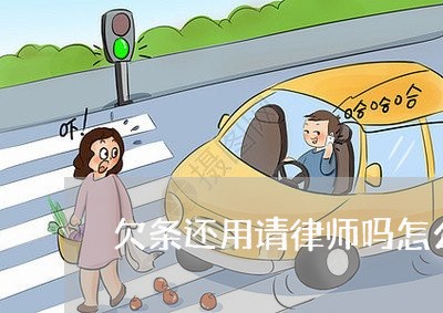 欠条还用请律师吗怎么写