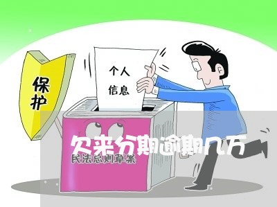 欠来分期逾期几万 欠来分期逾期几万