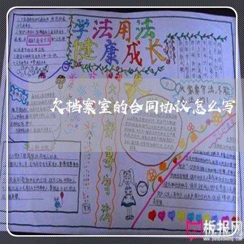 欠档案室的合同协议怎么写/2023060205038