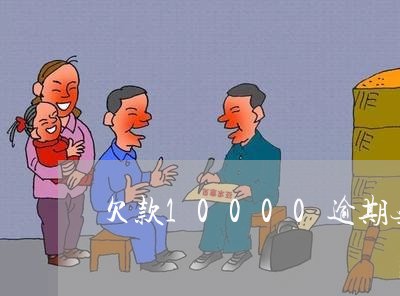 欠款10000逾期无力偿还