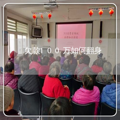 欠款100万如何翻身/2023030264937