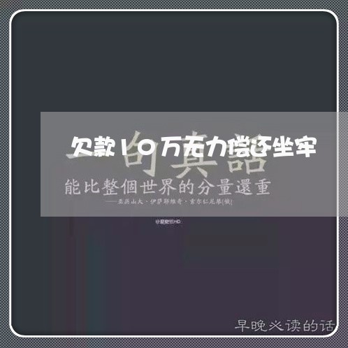 欠款10万无力偿还坐牢/2023020516358