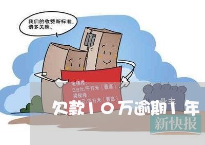 欠款10万逾期1年