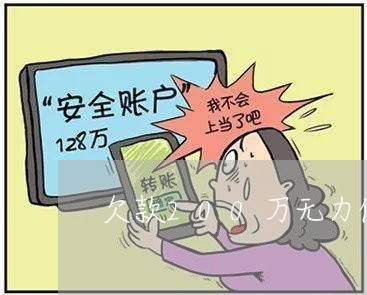 欠款200万无力偿还判多久/2023092995261