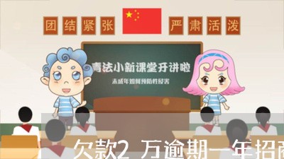 欠款2万逾期一年招商 欠款2万逾期一年招商