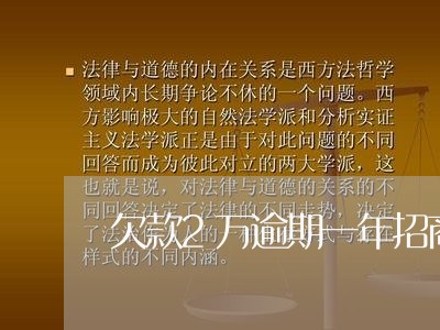 欠款2万逾期一年招商/2023102737149