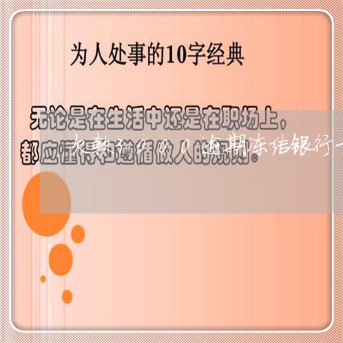 欠款3000逾期冻结银行卡 欠款3000逾期冻结银行卡