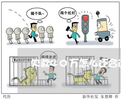 欠款40万怎么还合适/2023022492838