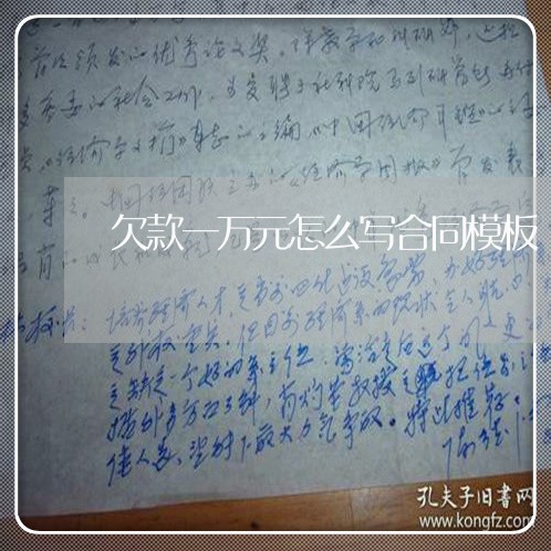 欠款一万元怎么写合同模板/2023042295957 欠款一万元怎么写合同模板/2023042295957