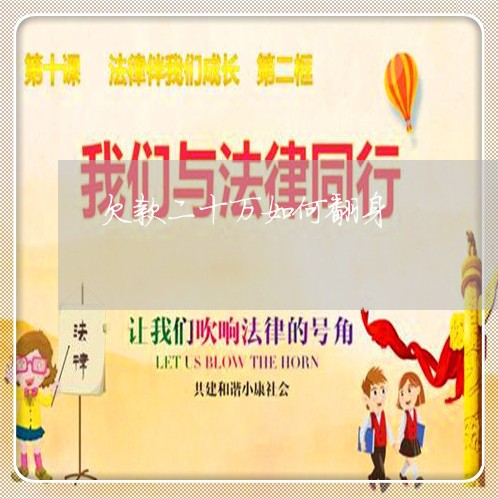 欠款二十万如何翻身/2023012937073 欠款二十万如何翻身/2023012937073