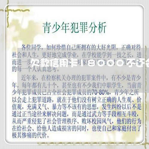 欠款信用卡18000不还会怎样 欠款信用卡18000不还会怎样