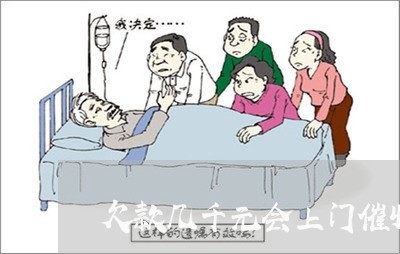 欠款几千元会上门催收吗/2023022725171 欠款几千元会上门催收吗/2023022725171